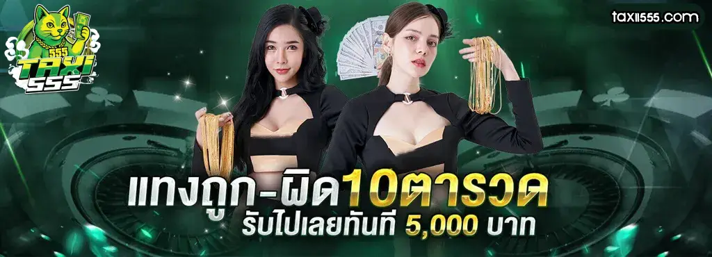 taxi555 โปรโมชั่น